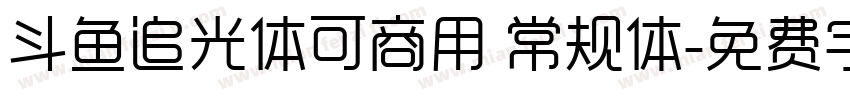 斗鱼追光体可商用 常规体字体转换